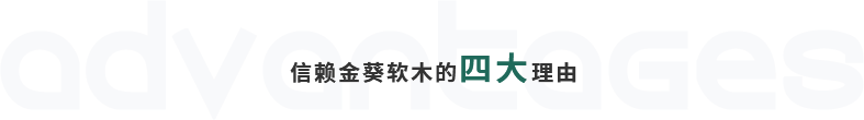 信賴(lài)金葵軟木的四大理由